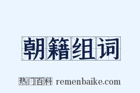 朝籍组词是什么意思的图片